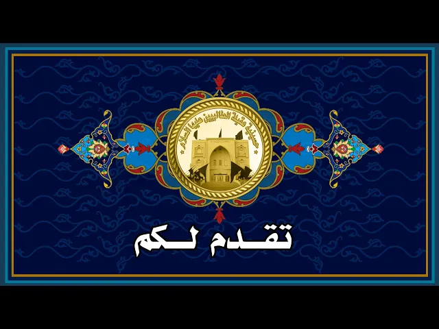 ⁣مولد الامام علي الهادي (ع) الشيخ محمد المعاتيق 1441 هجري في حسينية عقيلة الطالبيين