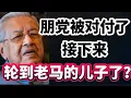 Download Lagu 老马的朋党被对付了！接下来该轮到老马的儿子了！08/09/2025@zhiyuan9657 
