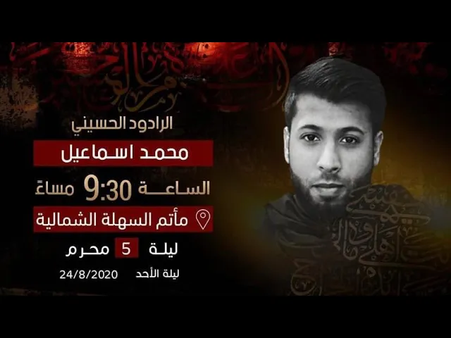 ⁣الرادود محمد إسماعيل | ليلة خامس محرم 1442 هـ