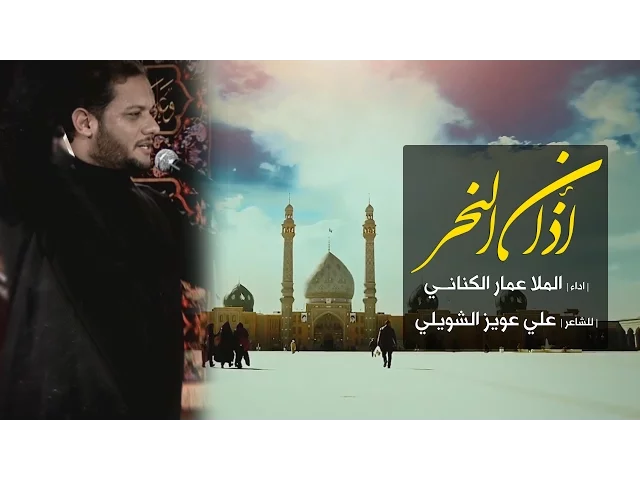 ⁣أذان النحر | الملا عمار الكناني