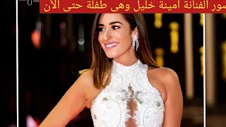 صور الفنانة امينة خليل من الصغر حتى الآن وشاهد كيف تغيرت ملامحها 