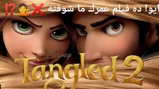 شعر ربانزل رجع تانى ربانزل و خطوات السعادة ملخص الفيلم الكارتون Tangled Before Ever After 