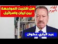 Lagu  عبد الباري عطوان: يكشف استعدادات إيرانية و اسرائيلية للمواجهة القادمة؟