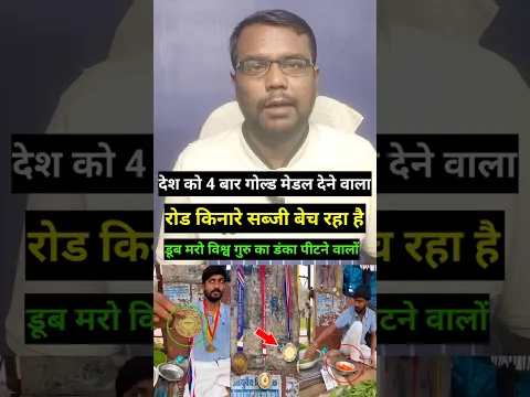 देश को चार बार गोल्ड मेडल देने वाला रोड किनारे सब्जी बेच रहा है