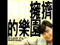 陳昇 擁擠的樂園.mp4