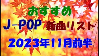 Download カラオケ好きなおやじが選んだJ-POP新曲リスト【2023年11月前半】 MP3
