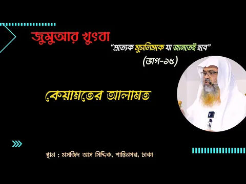 জুমুআর খুৎবা "প্রত্যেক মুসলিমকে যা জানতেই হবে"(পর্ব-১৫) বিষয়: কেয়ামতের আলামত