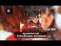 Lagu 중국어로 된 퐁크 | YANGYINYUE - 弥渡山歌(Midu Echoing) | 한국어 가사 해석