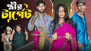 স্ত্রীর টার্গেট । Streer Target | bangla new natok | Gramergolpo