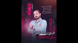 يقول العتب ع نظر يقلك ضارب ثلاثه رتل صك طيري وعلي يا حمامه   دبكات الاسطورة جهاد سليمان        دندنها