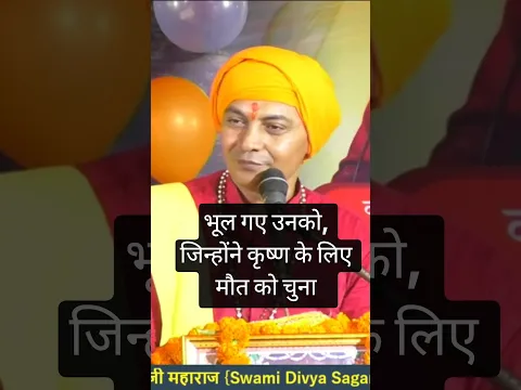 भूल गए उनको जिन्होंने कृष्ण के लिए मौत को चुना #janmashtami #krishna #bhgwati #shorts #reels