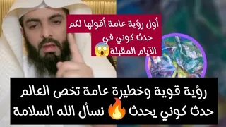 رؤية قوية وخطيرة عامة تخص العالم حدث كوني يحدث نسأل الله السلامة لأول مرة أبو إلياس يعترف بأنها عامة 