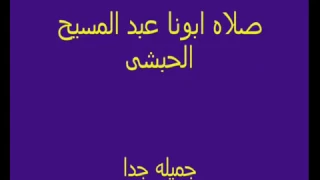 صلاه جميله جدا   ابونا عبد المسيح الحبشى دندنها