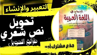 مهارة تحويل نص شعري طرائق التحويل جذع مشترك أدب النجاح في اللغة العربية العربية ل س ان ي 