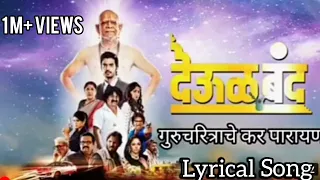 gurucharitache kar parayan deol band marathi movie lyrical song 