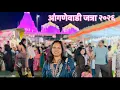 Lagu मालवण आंगणेवाडीची आई भराडीदेवी जत्रा 2026 | लाखो भाविकांची गर्दी | Anganewadi Bharadi Devi Jatra