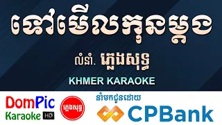 ទៅមើលកុនម្តង ភ្លេងសុទ្ធ Tov Merl Kon Madong DomPic