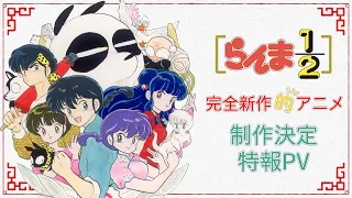 YouTube影片, 內容是亂馬1/2（2024） 的 製作決定宣傳影片