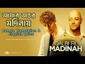 Download Lagu Qalbi Fil Madinah Bangla Translation and English lyrics (No Music - AI Cover)