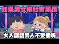 Download Lagu 【啾啾妹💕】男女互相尊重很難嗎？為什麼脆上吵那麼兇｜愛情｜日常｜戀愛｜兩性｜分享｜搞笑