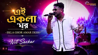 Ekla Ghor Amar Desh | এই একলা ঘর | Nil Sarkar #ashirbadstudioofficial #ashirbad_studio