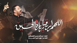 اللهم ارزقنا زيارة الحسين   عبدالمحسن العمراني   زيارة الأربعين دندنها