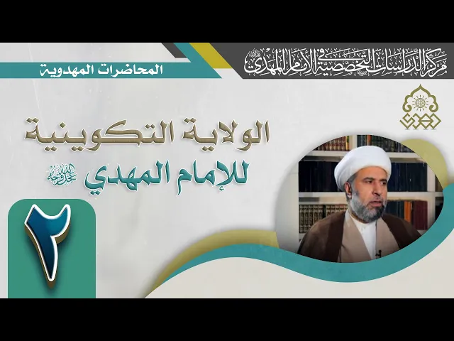 ⁣الوظيفة الرئيسة التي يقوم بها الإمام (عجّل الله فرجه) هي ممارسة الهداية - الشيخ عمار البغدادي