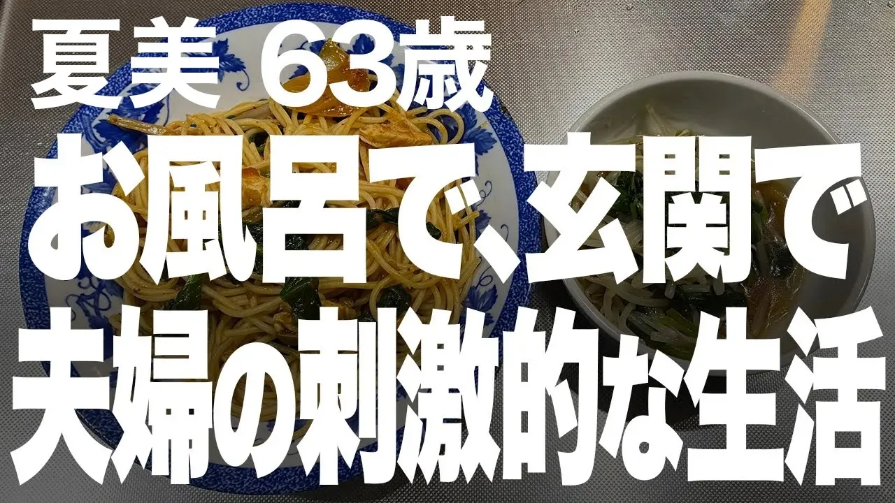 Outline Video 【高齢者の夜の事情】ラブラブな夫婦の夜のルールとは…(夏美 64歳)
