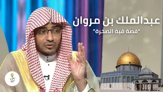 قيل إنه بنى قبة الصخرة لصرف الناس عن الحج قصة الخليفة الأموي عبدالملك بن مروان الشيخ صالح المغامسي 