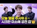 Download Lagu [4K] 육성재, 오늘 얼굴 주사위 6~ 궁전으로 갈 수도 있는 미소😊 | YOOK SUNG-JAE 골든듀 'NEW ICONS' 포토월