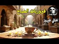 Download Lagu أجمل أغاني فيروز الصباحية #fairuoz #فيروزيات_الصباح #قهوة_الصباح #صباح_الخير #فيروزيات #قهوة #فيروز