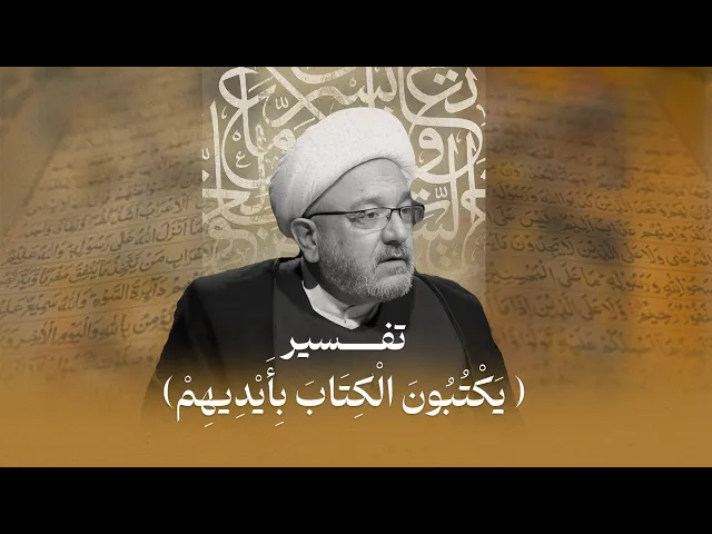 ⁣هل وقع كهنة المسلمين في فخ (يكتبون الكتاب بأيديهم) كما فعل من قبلهم؟ | الشيخ القاضي محمد كنعان