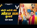 Download Lagu खोली जाऊंगी मोह मोहन राम बुलावे || Kholi jaaungi Mohan Ram bulave || Singer Anuj Bhati