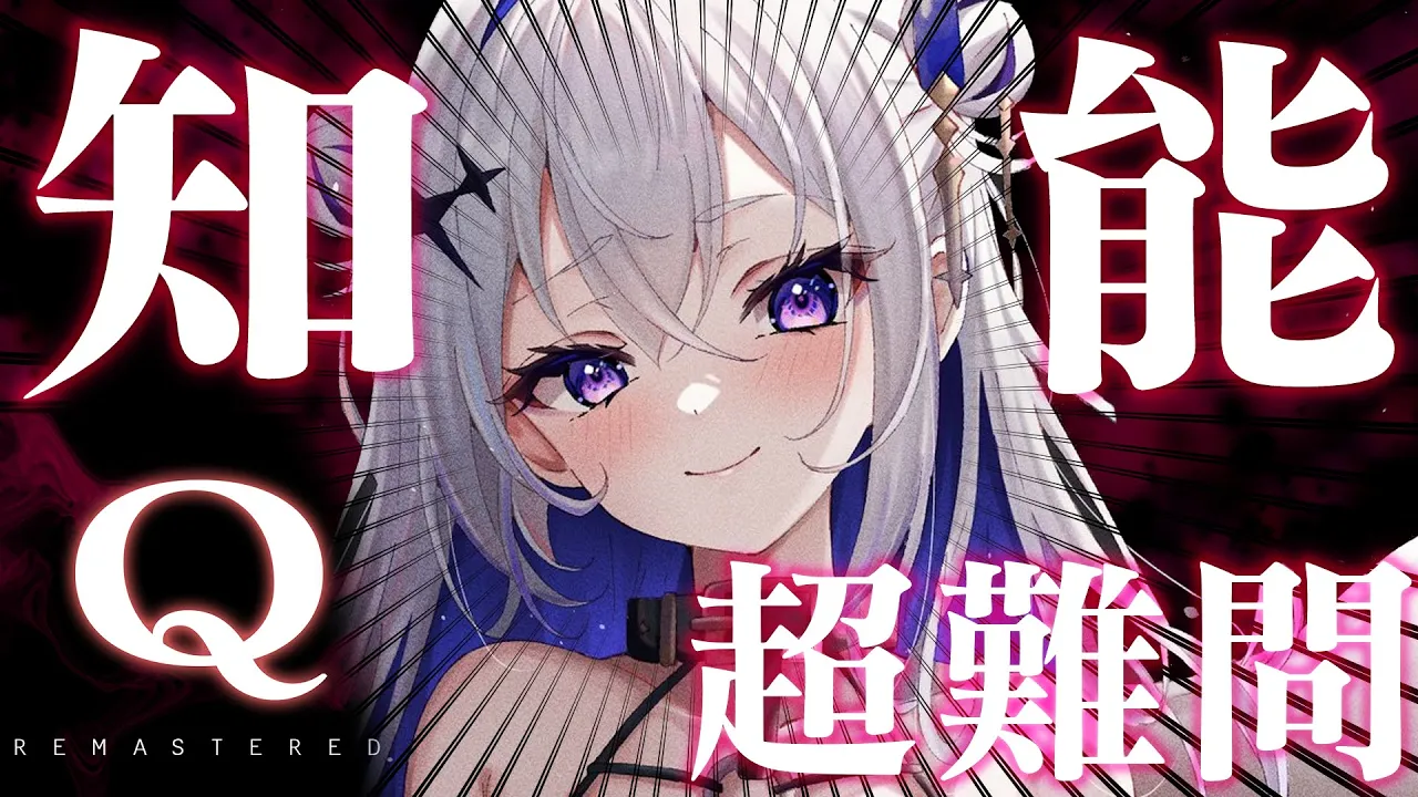 【Q REMASTERED】天 才 天 使 が知能ゲームに挑戦！！！！！！！【天音かなた/ホロライブ】