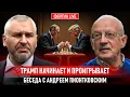 Download Lagu ТРАМП НАЧИНАЕТ И ПРОИГРЫВАЕТ. БЕСЕДА С АНДРЕЙ ПИОНТКОВСКИЙ @Andrei_Piontkovsky
