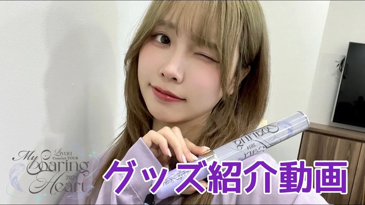 Liyuu Concert TOUR2024「My Soaring Heart」グッズ紹介動画