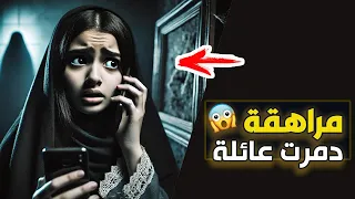 قناة اسرارهم مراهقة دمرت عائلة 