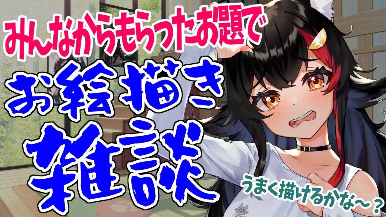 初めてのお絵描き雑談✍ペンタブひっぱり出してきたよ【お題雑談/大神ミオ】