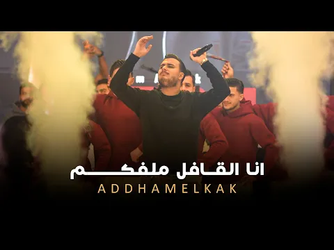 Video Thumbnail: ادهـم القــاق - انا العملة الثمينة - انا القافل ملفكم (لايف 2026)