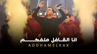 اده م الق  اق   انا العملة الثمينة   انا القافل ملفكم  لايف       دندنها