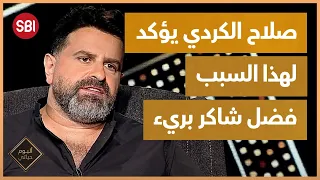 صلاح الكردي يؤكد فضل شاكر مخطئ لكنه بريء 