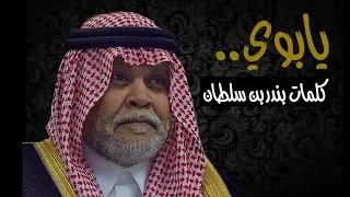 يابوي كلمات الامير بندر بن سلطان اداء ماجد المهندس 