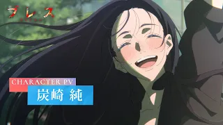 YouTube影片, 內容是祝福 BLESS 的 「 炭崎純 」角色宣傳影片