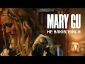 Download Lagu Mary Gu - Не влюбляйся (ПРЕМЬЕРА КЛИПА, 2020)