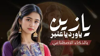 يا زين يا ورد يا عنبر      شيلة غزل يمنية رومانسية بلحن صنعاني أصيل   تهز المشاعر      حصري      دندنها