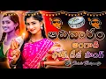 Download Lagu Adivaram Angadi Full Song Latest Telugu Folk Song Hd Theenmar Remix By Dj Chintu Boinpally