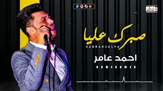 احمد عامر   صبرك عليا   جديد احمد عامر        يوسف حاتم دندنها