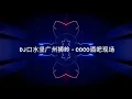 Download Lagu DJ口水坚炸翻广州狮岭COCO酒吧现场！全场嗨爆🔥