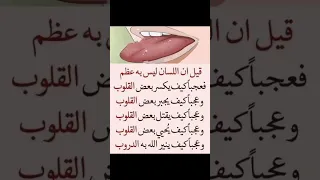 قيل ان اللسان ليسبه عضم قصة وعبرة 