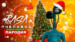 Песня Клип ДОБРЫЙ СИРЕНОГОЛОВЫЙ RASA ПЧЕЛОВОД ПАРОДИЯ ДОБРЫЙ SIREN HEAD НОВОГОДНЯЯ ПАРОДИЯ SCP 